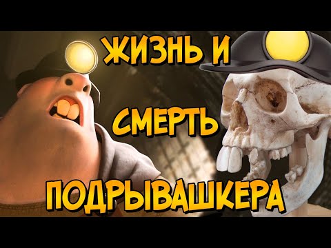 Видео: Печальная история Подрывашкера из мультфильмов Суперсемейка 1 и 2