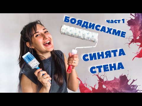 Видео: част 1 ОБНОВЯВАНЕ НА ВСЕКИДНЕВНАТА | новият цвят е...? избор на мазилка, машинно пране на дивана