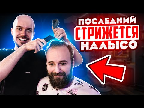 Видео: CS:GO НА СТРИЖКУ НАЛЫСО