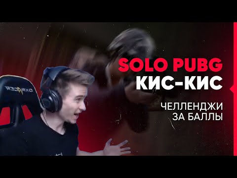 Видео: DRAINYS ЗАШЁЛ В СОЛО ПАБГ / ЧЕЛЛЕНДЖИ ЗА БАЛЛЫ | PUBG