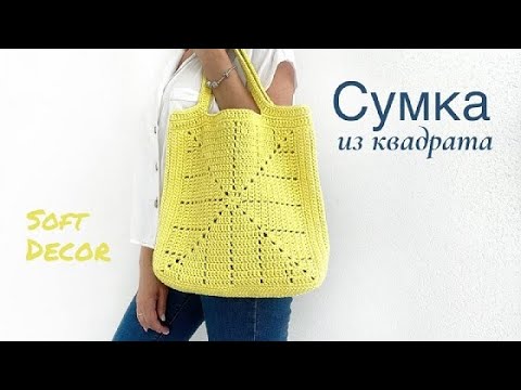 Видео: Сумка из квадратов? Легко👌 | Летняя сумка шоппер крючком | Soft Decor
