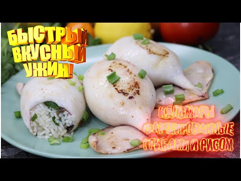 Видео: КАЛЬМАРЫ фаршированные ГРИБАМИ И РИСОМ. Быстрый, вкусный УЖИН!