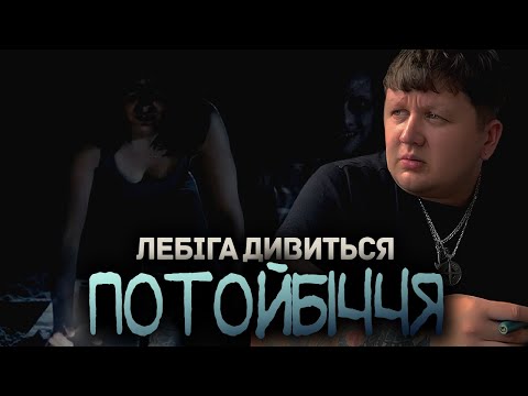 Видео: ЛЕБІГА ДИВИТЬСЯ "ПОТОЙБІЧЧЯ" | РЕАКЦІЯ НА ФІЛЬМ