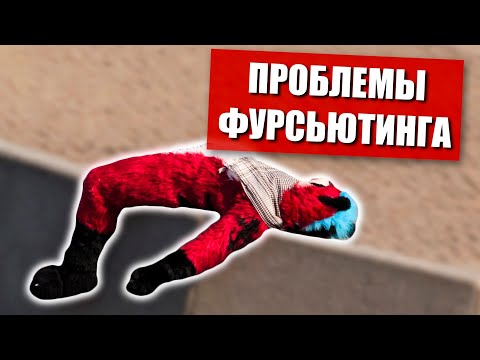 Видео: 🙄 Проблемы ФУРСЬЮТЕРОВ ✅ Как сделать ношение сьюта комфортнее?