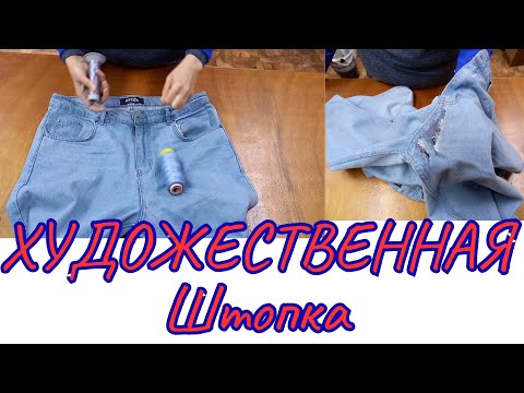 Видео: ХУДОЖЕСТВЕННАЯ ШТОПКА 