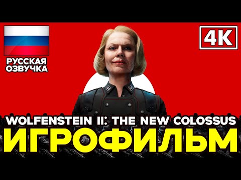 Видео: Wolfenstein II: The New Colossus ➤ Игрофильм ➤ Русская озвучка ➤ [4K]
