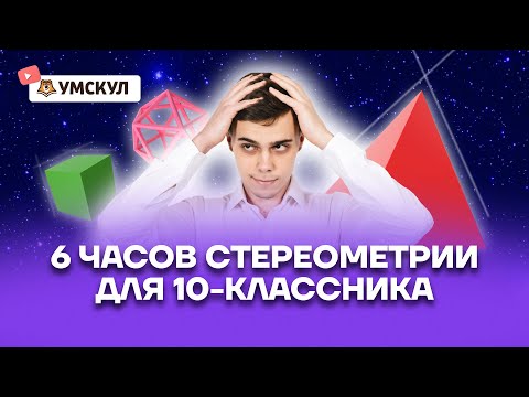 Видео: 6 часовой разбор стереометрии для 10-классника на ЕГЭ по профильной математике | Умскул