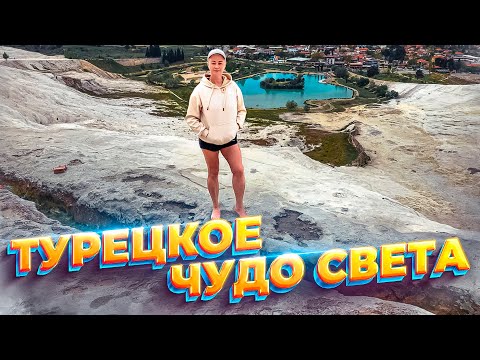 Видео: Памуккале - турецкое чудо света. Самая лучшая экскурсия в Турции
