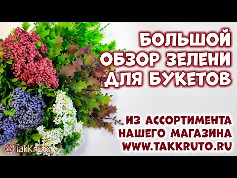 Видео: Обзор зелени для мыльных букетов - Мыловарение от ТакКруто - Мыло ручной работы