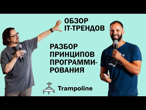 Видео: Тренды в IT. Разбор принципов программирования