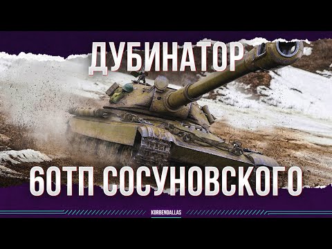 Видео: МНОГО УЯЗВИМОСТЕЙ - 60TP Lewandowskiego