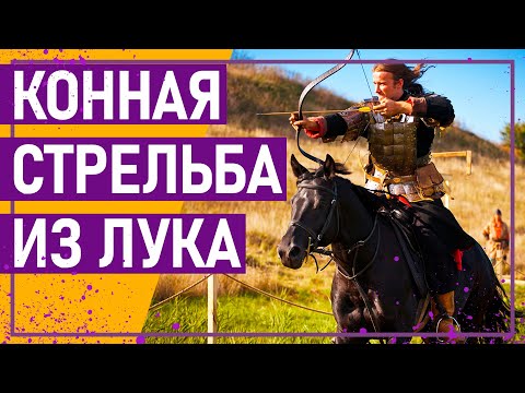 Видео: Вот это спорт! КОННАЯ СТРЕЛЬБА ИЗ ЛУКА