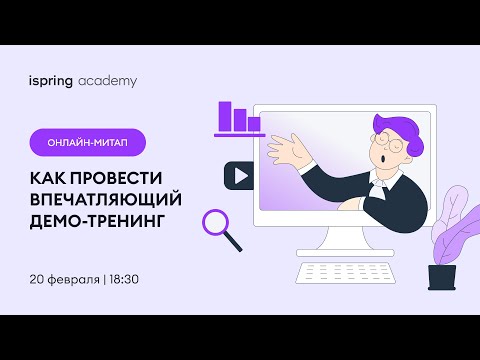 Видео: Как провести впечатляющий демо-тренинг на собеседовании