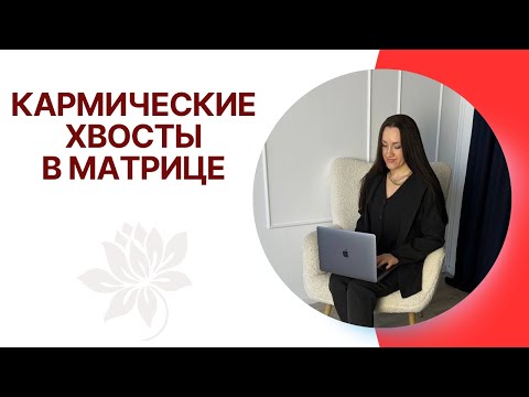 Видео: КАРМИЧЕСКИЙ ХВОСТ В МАТРИЦЕ СУДЬБЫ | О чем это и  стоит ли их бояться?