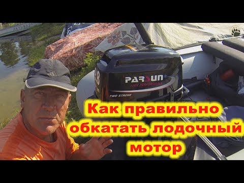 Видео: Обкатка двигателя Parsun 9,8 2т....Нюансы и советы...bogomaz05