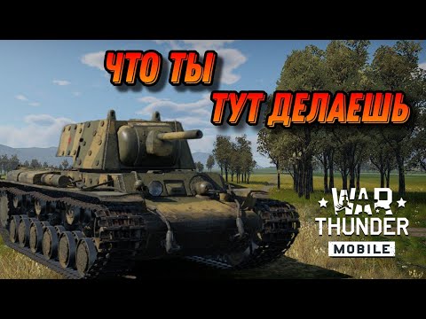 Видео: ТИПО БРОНЯ КВ 1Э В War Thunder Mobile ОБЗОР