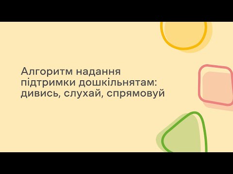 Видео: Алгоритм надання підтримки дошкільнятам: дивись, слухай, спрямовуй