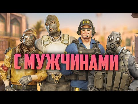 Видео: С МУЖЧИНАМИ в Counter-Strike 2