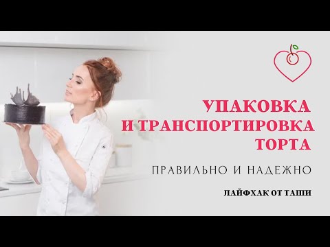 Видео: Упаковка и транспортировка торта. Правильно и надежно. Лайфхак от Таши.