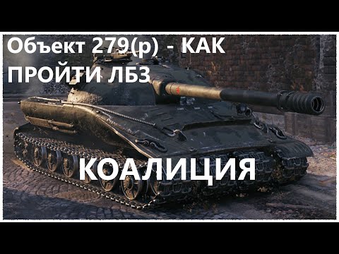 Видео: Объект 279(р) - ЛЁГКИЙ СПОСОБ ПРОЙТИ ЛБЗ - КОАЛИЦИЯ