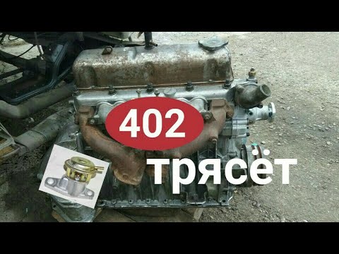 Видео: ЗМЗ 402 троит и глохнет на холостых.Система ЕГР