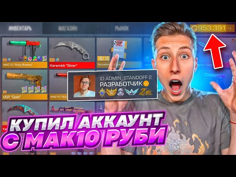 Видео: КУПИЛ АККАУНТ НАСТОЯЩЕГО РАЗРАБОТЧИКА ЗА 10.000.000 РУБЛЕЙ С МАК 10 РУБИ ШАДОВ В СТАНДОФФ 2