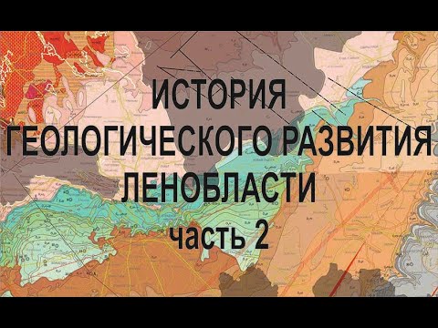 Видео: История геологического развития Ленобласти (ч.2)