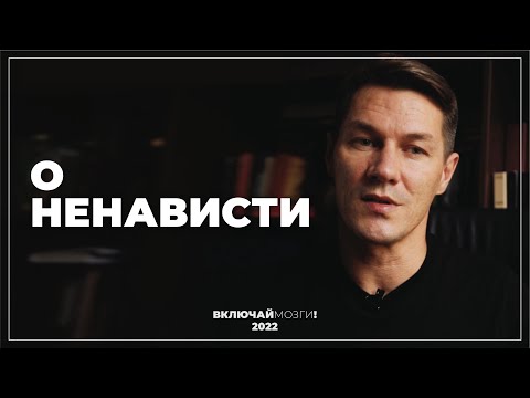 Видео: О ненависти. (И немного про Ильина)