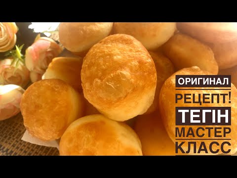 Видео: ЖҰМСАҚ БАУЫРСАҚТЫҢ ҚҰПИЯСЫ! ОРИГИНАЛ РЕЦЕПТ! ТЕГІН МАСТЕР КЛАСС!