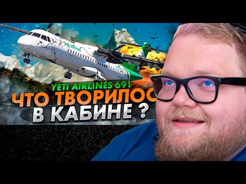 Видео: Т2х2 СМОТРИТ: ЧТО творилось в КАБИНЕ?. Авиакатастрофа ATR-72 в Непале