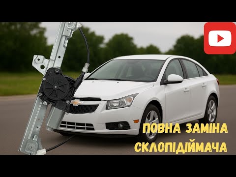 Видео: Неймовірно! склопідіймач Chevrolet Cruze ожив за 10 хвилин