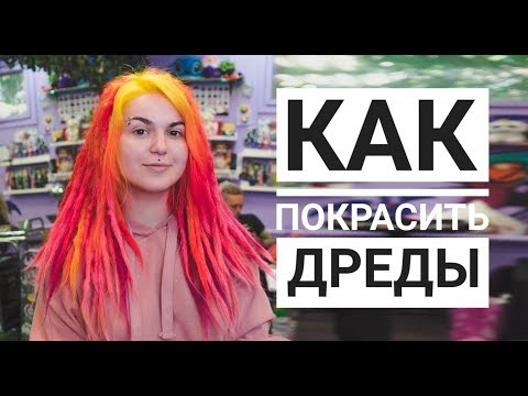 Видео: Как покрасить ДРЕДЫ ?  \ Красим натуральные дреды ДРЕДЫ Вики Картер