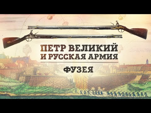 Видео: Пётр Великий и русская армия | Фузея — кремневое ружье // (Борис Мегорский)