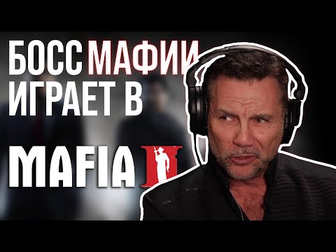 Видео: Босс мафии реагирует на геймплей Mafia 2 | Реакция Экспертов