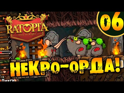 Видео: #06 НЕКРО-ОРДА Ratopia ПРОХОЖДЕНИЕ НА РУССКОМ