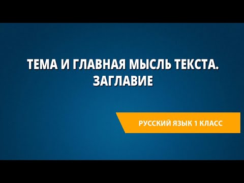 Видео: Тема и главная мысль текста. Заглавие