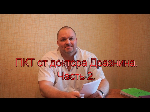 Видео: ПКТ от доктора Дразнина. Часть 2.