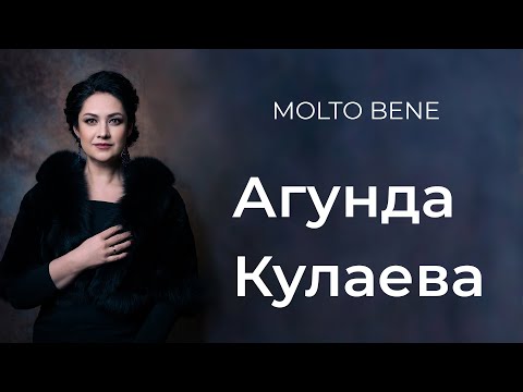 Видео: Агунда Кулаева: «Жизнь не перестаёт удивлять меня» // Molto Bene