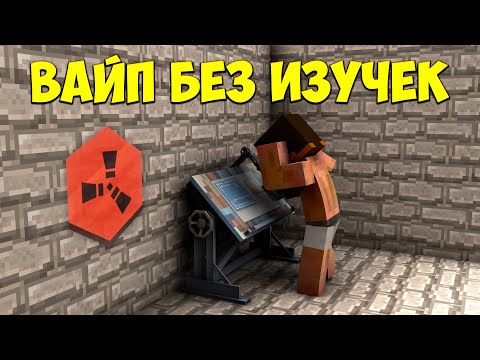 Видео: ЗАЛЕТЕЛИ на ВАЙП БЕЗ ИЗУЧЕНИЙ | Rustex Remake | Раст в Майнкрафте