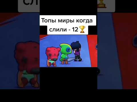 Видео: Когда слил 1 кубок 😓🥀 #бравлстарс #shorts