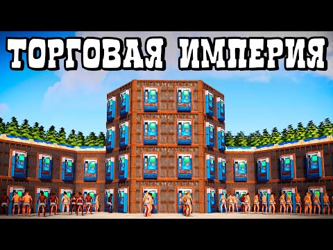 Видео: ТОРГОВАЯ ИМПЕРИЯ! ПУТЬ от БОМЖЕЙ до КОРОЛЕЙ СЕРВЕРА в Раст/Rust