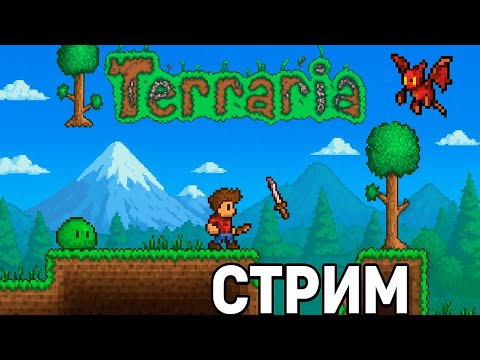 Видео: терарія #10