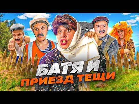 Видео: БАТЯ И ПРИЕЗД ТЁЩИ 😂