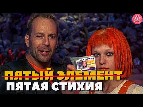 Видео: Пятый Элемент: Детали, Которые Вы Могли Упустить Из-за Неправильного Перевода