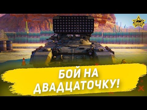 Видео: ☝Бой на двадцаточку! Буратино / Armored Warfare