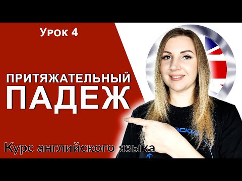 Видео: Английский язык урок 4. Притяжательный падеж