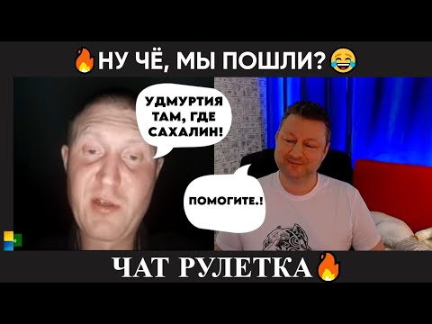 Видео: Ну чё, идём..? 🤣(юмор) чат рулетка