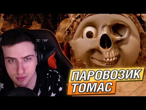 Видео: Hellyeahplay смотрит: Ужасы Паровозика Томаса