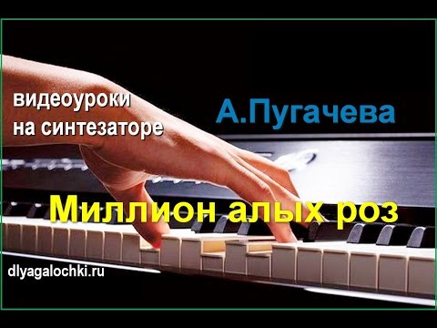 Видео: Видеоурок на синтезаторе Миллион алых роз