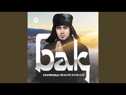 Видео: Бақ